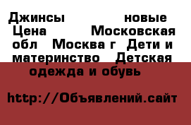 Джинсы Mathercare новые  › Цена ­ 400 - Московская обл., Москва г. Дети и материнство » Детская одежда и обувь   